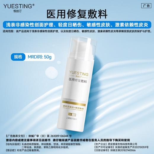 悦丝汀医用修复敷料乳剂敏感肌皮炎痤疮创面屏障护理医用敷料50g 商品图2