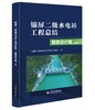 锦屏二级水电站工程总结 勘测设计篇（上、下册） 商品缩略图0