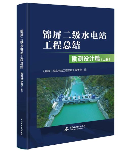 锦屏二级水电站工程总结 勘测设计篇（上、下册） 商品图0