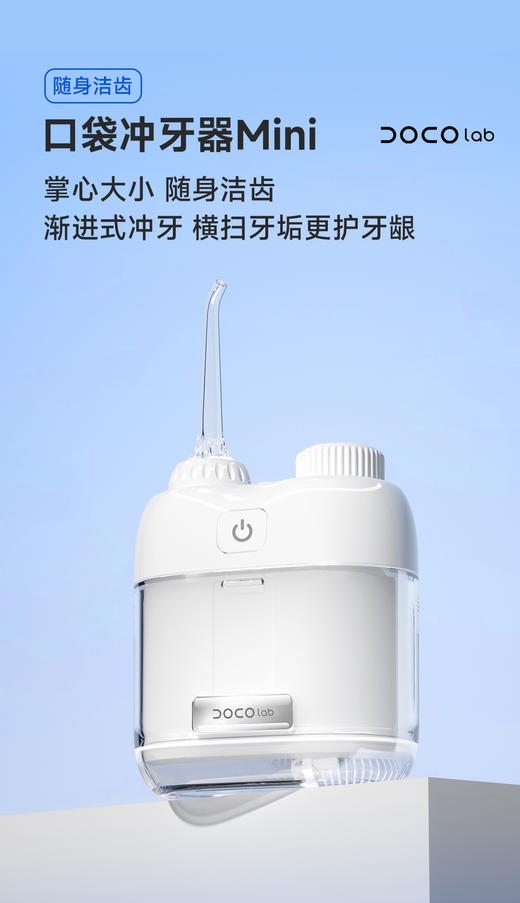 【自购 DOCO --口袋冲牙器mini 】口袋里的洁牙小卫士，笑容从此更自！ 商品图0