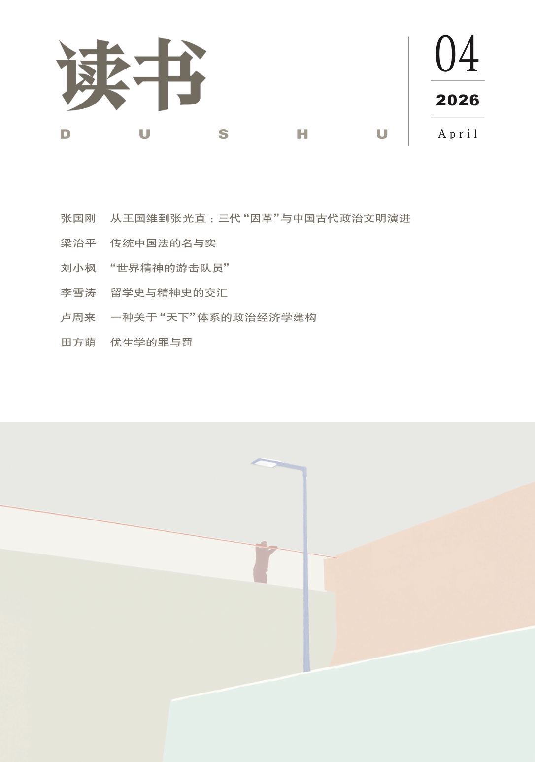【读书】2026年第4期