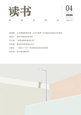 【读书】2026年第4期