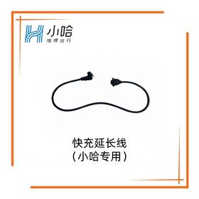 【小哈专用】快充延长线
