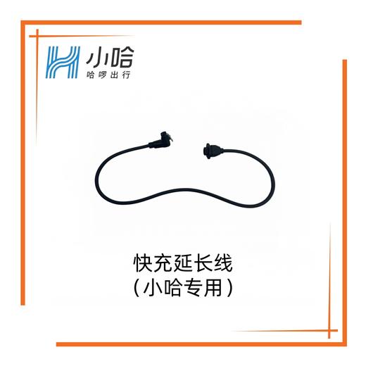 【小哈专用】快充延长线 商品图0