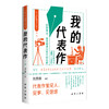 新书上架！我的代表作 商品缩略图2