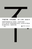 不被召唤，不受差遣 | 诗人丝绒陨个人诗集 商品缩略图1