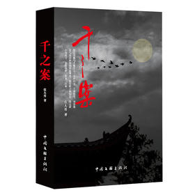 千之案  张大勇 历史悬疑小说 唐末宋初政治暗流涌动，逻辑严密，展现历史缝隙中正义与权谋的生死较量