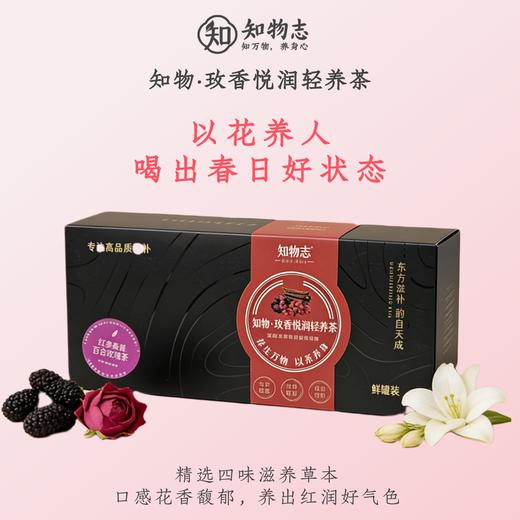 知物志·玫香悦润轻养茶红 参桑葚百合玫瑰茶 玫香悦润轻养茶以花养人好气色  舒缓解郁熬夜党养生茶 商品图4