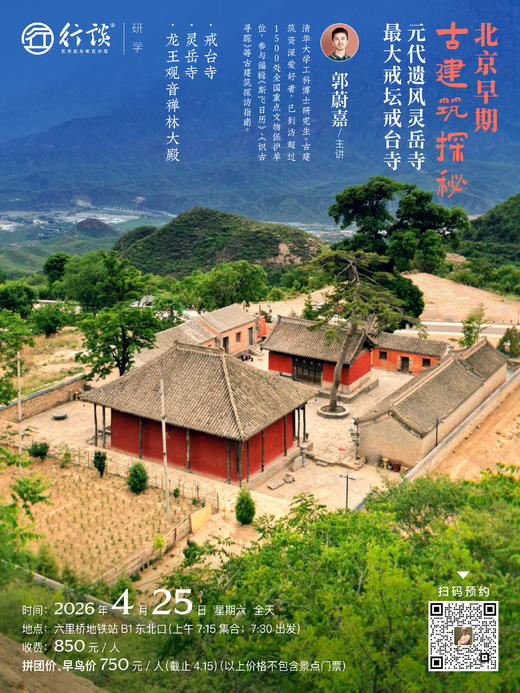 4月25日·周末一日行 | 【郭蔚嘉：北京早期古建筑探秘-元代遗风灵岳寺，最大戒坛戒台寺】 商品图0