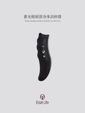 ÉclatLife｜紫光檀面部身体刮痧器