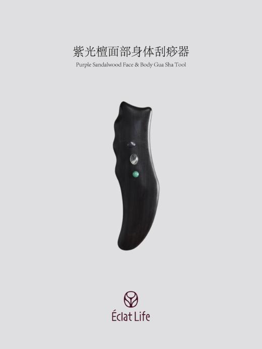 ÉclatLife｜紫光檀面部身体刮痧器 商品图0