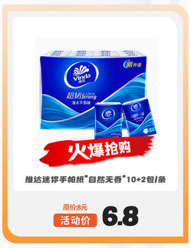 维达迷你手帕纸*自然无香*10+2包/条