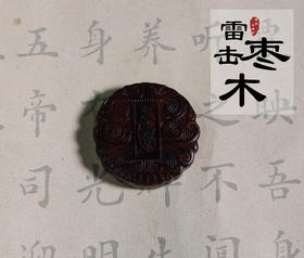 太清雷击木紫薇讳镇zhai吊坠（一物一图）