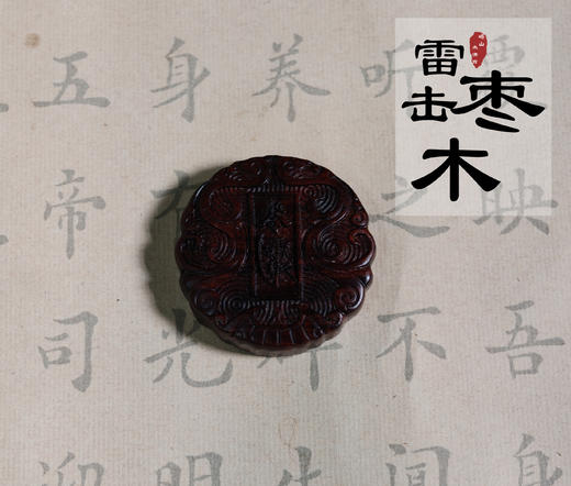 太清雷击木紫薇讳镇zhai吊坠（一物一图） 商品图0