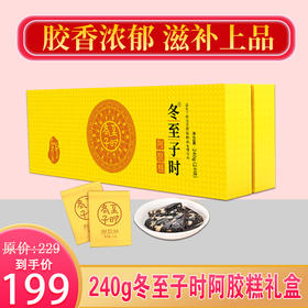 美好原产丨240g冬至子时阿胶糕礼盒，贡胶传承只在冬至子时 只取东阿水 只选乌驴皮 生产全公证，送人自用都合适