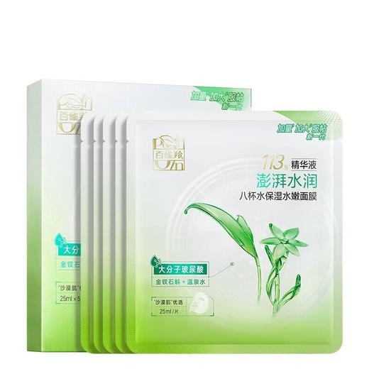 百雀羚 八杯水保湿水嫩面膜(第三代)25ml*5 6927006113876 商品图0