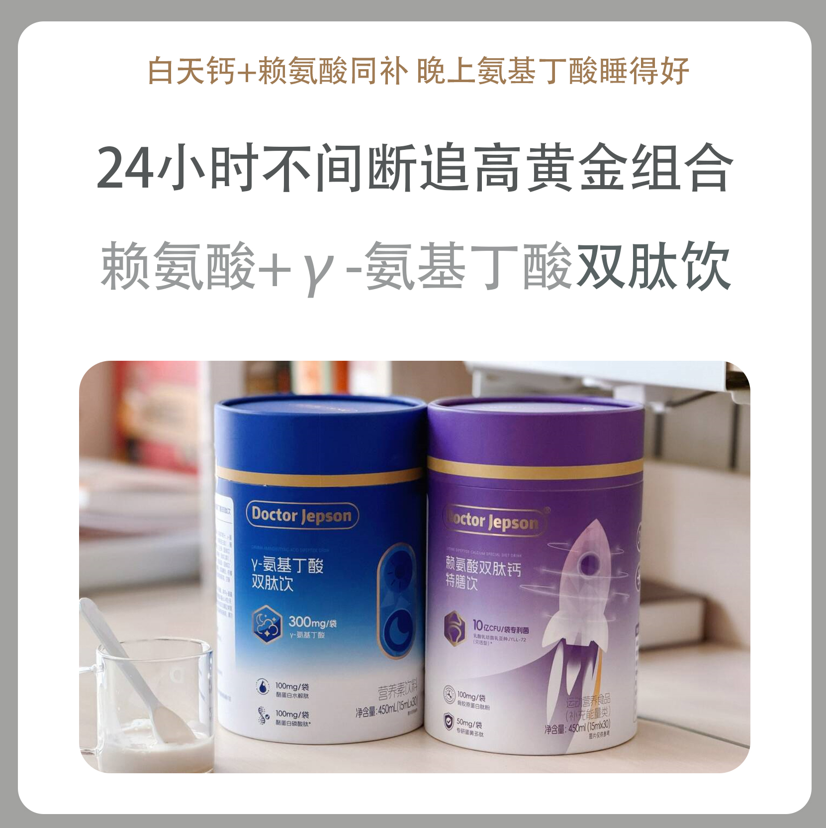 Doctor Jepson 赖氨酸双肽钙特膳饮 / γ-氨基丁酸双肽饮