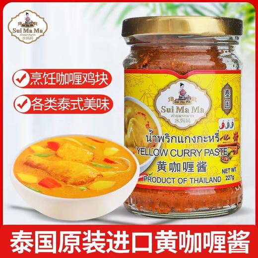 水妈妈泰式咖喱 |泰国原装进口 甄选原料 红黄绿咖喱浆 香醇浓郁 地道异域风味美食 商品图2