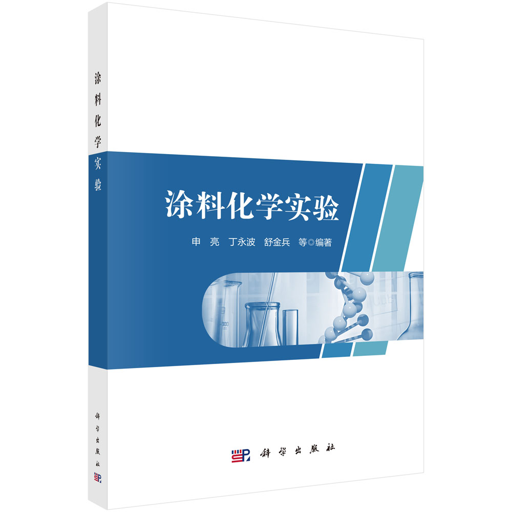 涂料化学实验 申亮 9787030848642