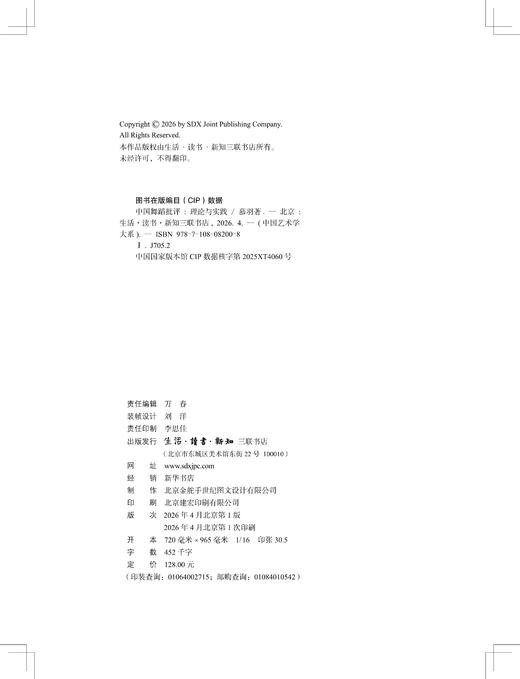 中国舞蹈批评：理论与实践 商品图3