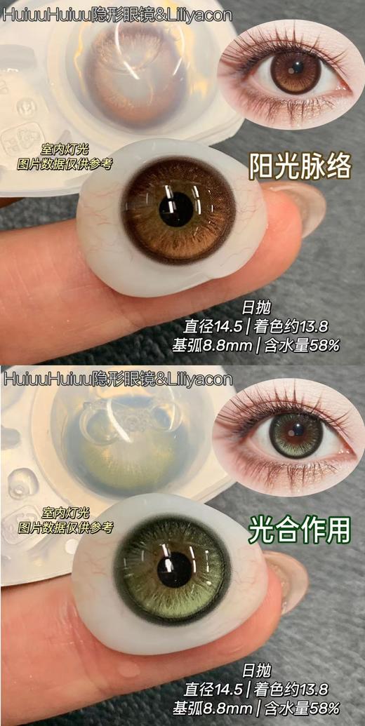 【日抛实拍】Liliyacon-定轴高光-/阳光脉络/光合作用-14.5mm【日抛 0-1000度 含525/575】 商品图0