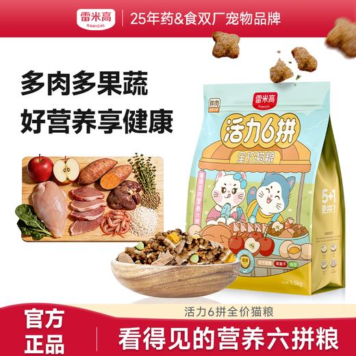 活力6拼全价猫粮1.5kg喵咪增肥发腮成猫幼猫全阶段通用 商品图0