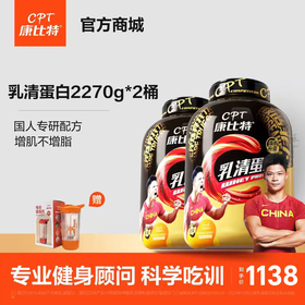 【囤货装】康比特乳清蛋白粉4540克10磅（2桶装）