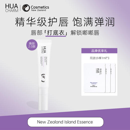 新西兰品牌HUA CHARM 华俏儿盈润唇部精华蜜 保湿水润 2代升级款 10ml/支 商品图0