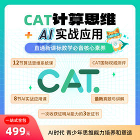 【鱼Sir】CAT计算思维学习赛考直通车 含真题册+考位+集训（2026年度）