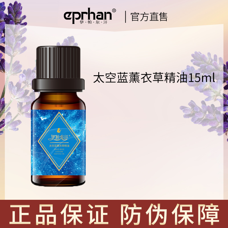 【秒杀】伊帕尔汗太空蓝薰衣草精油15ml保湿27年8月13日到期官方旗舰店