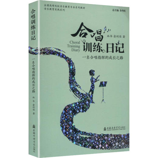 合唱训练日记——一名合唱指挥的成长之路 商品图0