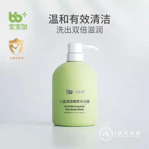 宝宝加儿童裸藻精萃洗发水 沐浴露  精华露 商品图0
