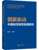 创新驱动中国经济转型发展研究 商品缩略图0