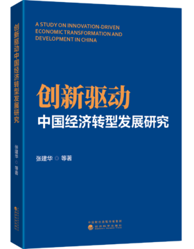 创新驱动中国经济转型发展研究