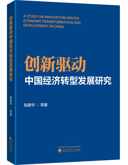 创新驱动中国经济转型发展研究 商品图0