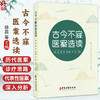 古今不寐医案选读 徐蕊 周韩 刘大胜 李淳 主编 春秋战国时期 秦汉时期 魏晋南北朝时期 隋唐五代等 9787515229478中医古籍出版社 商品缩略图0