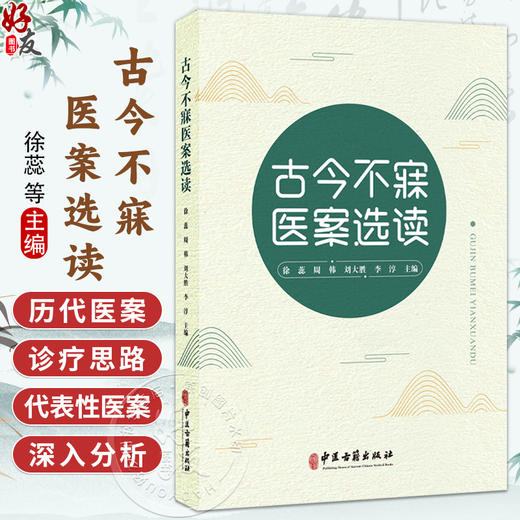 古今不寐医案选读 徐蕊 周韩 刘大胜 李淳 主编 春秋战国时期 秦汉时期 魏晋南北朝时期 隋唐五代等 9787515229478中医古籍出版社 商品图0