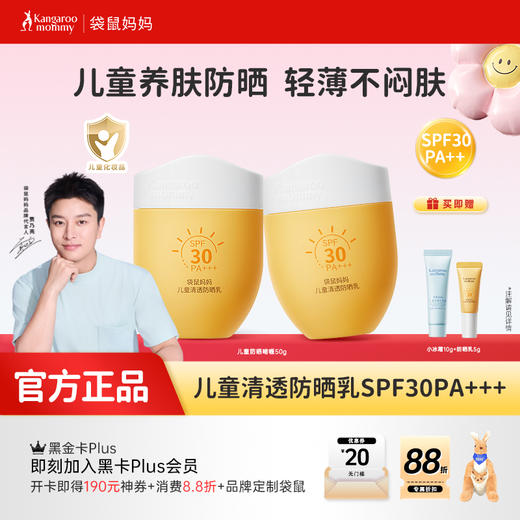 【儿童防晒乳】特证防晒 防晒红晒伤晒黑 袋鼠妈妈儿童清透防晒乳50g 商品图0