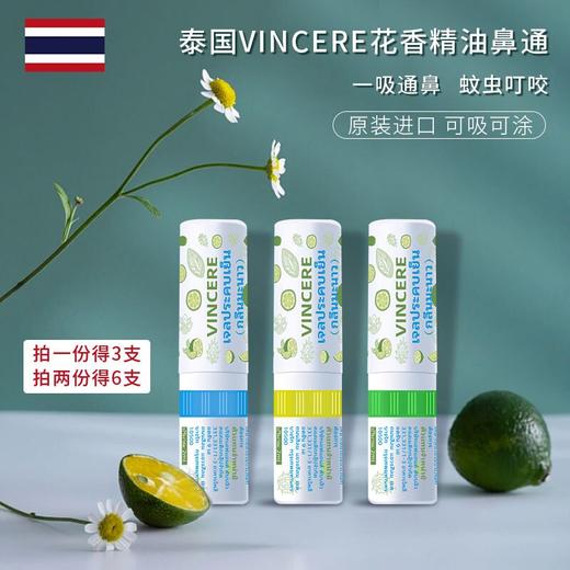 VINCERE泰国进口鼻通棒鼻吸清凉油学生防瞌睡鼻塞开车蚊虫叮咬止痒液薄荷柠檬味2ml*3支装 商品图0