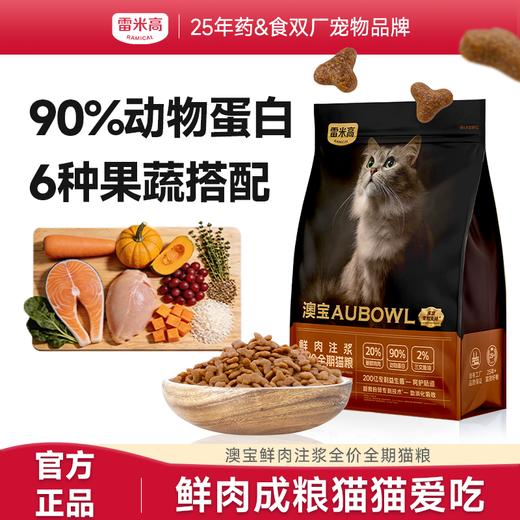 雷米高 澳宝猫粮鲜肉注浆猫粮成猫幼猫呵护肠胃美毛靓肤 澳宝鲜肉注浆全价全期猫粮 2kg 商品图0