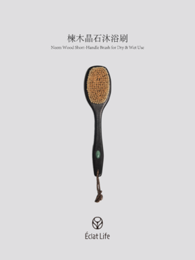 ÉclatLife｜楝木晶石沐浴刷
