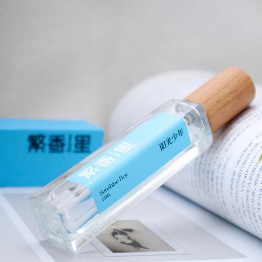 繁香里 阳光少年香水木质馥奇调 商品图0