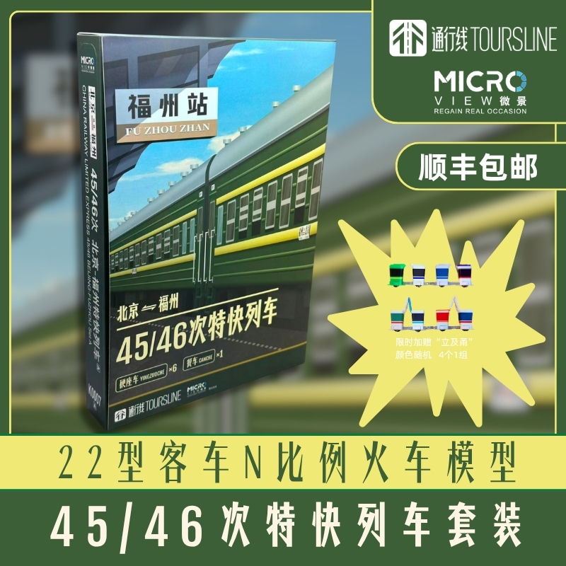 【通行线×MicroView微景】22型客车模型套装 45/46次特快列车 N比例火车模型