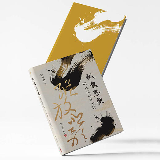 纵放悲歌 明代江南才士诗 复旦名师骆玉明走进明代狂士精神世界 商品图2