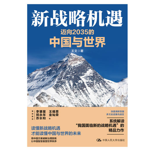 新战略机遇：迈向2035的中国与世界 商品图2