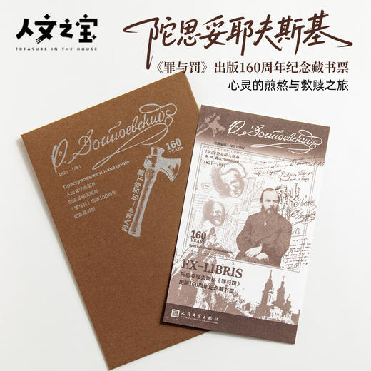 【人文之宝】陀思妥耶夫斯基 · 《罪与罚》出版160周年纪念藏书票 商品图0