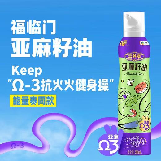 福临门亚麻籽油喷雾装200ml 商品图0