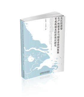 长江经济带生产性服务业与制造业协同集聚形成机制及经济效应研究