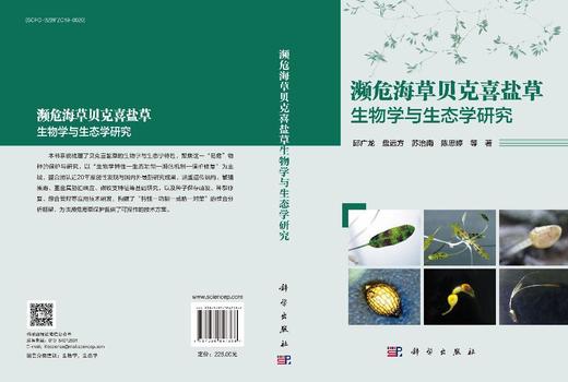 濒危海草贝克喜盐草生物学与生态学研究 商品图3