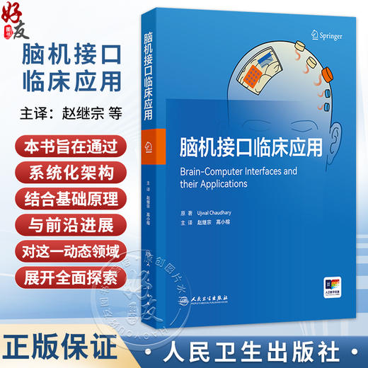 脑机接口临床应用 赵继宗 高小榕 主译 系统梳理了从神经信号采集、预处理、特征提取到临床应用的完整技术路径 人民卫生出版社 商品图0